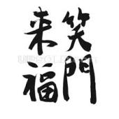 福よ来い！