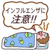 インフルエンザに要注意！