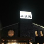 一之江から徒歩20分！