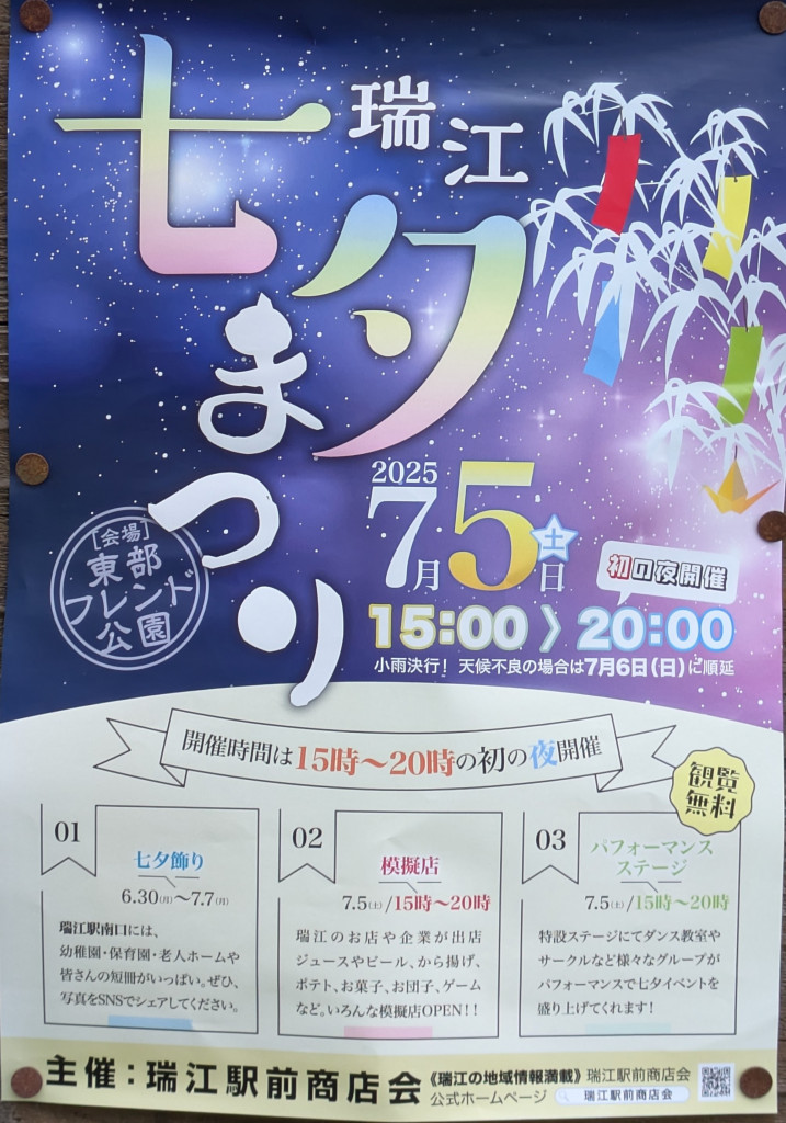 瑞江七夕まつり2025