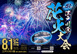 【告知】第51回江戸川区花火大会