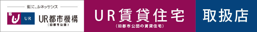 UR賃貸住宅取扱店