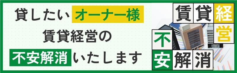 貸したいオーナー様　賃貸経営の不安解消いたします