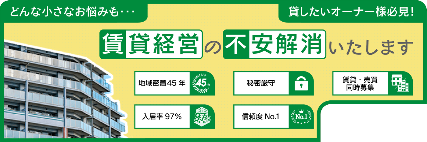 どんな小さいお悩みも　賃貸経営の不安解消いたします。