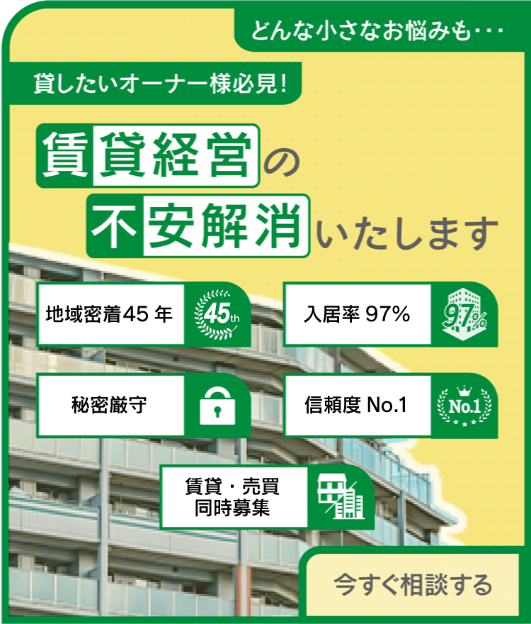 どんな小さいお悩みも　賃貸経営の不安解消いたします。