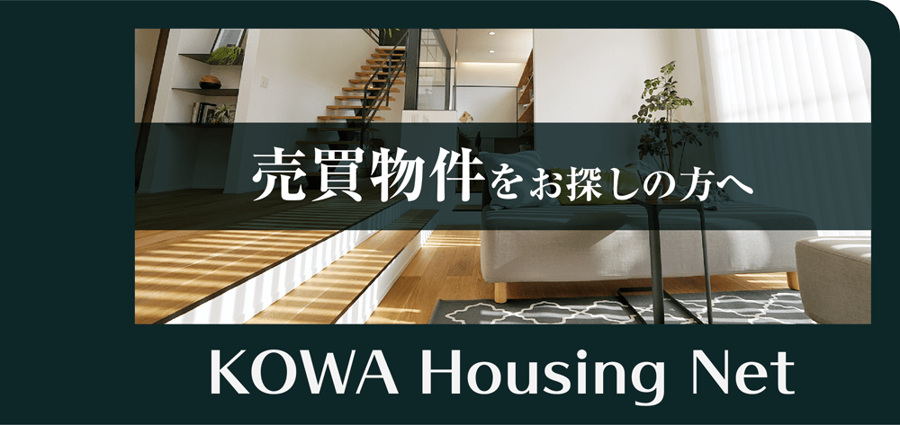 売買物件をお探しの方へ　KOWA Housing Net
